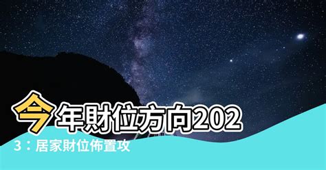 財位方向2023